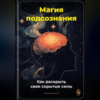 Обложка книги «Магия подсознания: Как раскрыть свои скрытые силы»