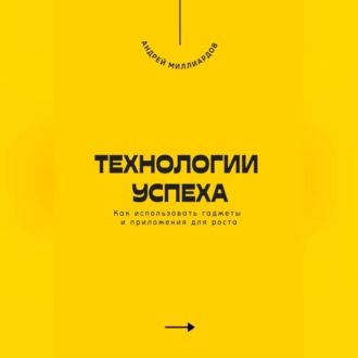 Обложка книги «Технологии успеха. Как использовать гаджеты и приложения для роста»