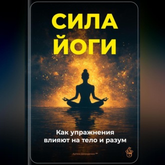 Обложка книги «Сила йоги: Как упражнения влияют на тело и разум»
