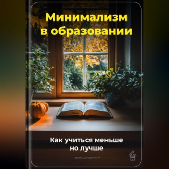 Обложка книги «Минимализм в образовании: Как учиться меньше, но лучше»