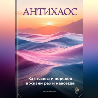 Обложка книги «Антихаос: Как навести порядок в жизни раз и навсегда»