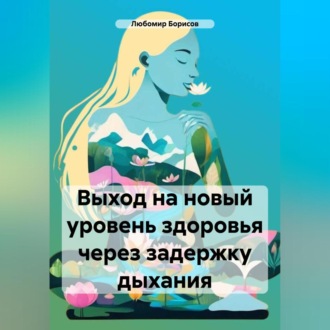 Обложка книги «Выход на новый уровень здоровья через задержку дыхания»
