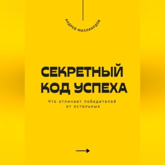 Обложка книги «Секретный код успеха. Что отличает победителей от остальных»