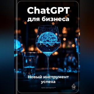 Обложка книги «ChatGPT для бизнеса: Новый инструмент успеха»