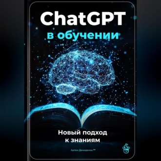 Обложка книги «ChatGPT в обучении: Новый подход к знаниям»
