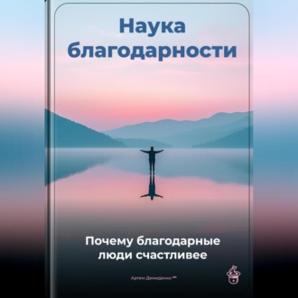 Обложка книги «Наука благодарности: Почему благодарные люди счастливее»