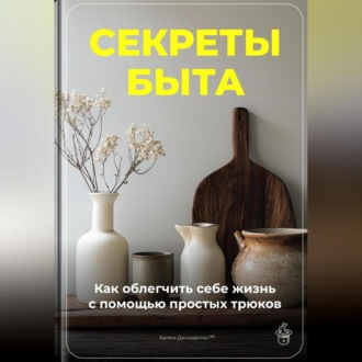 Обложка книги «Секреты быта: Как облегчить себе жизнь с помощью простых трюков»