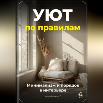 Обложка книги «Уют по правилам: Минимализм и порядок в интерьере»
