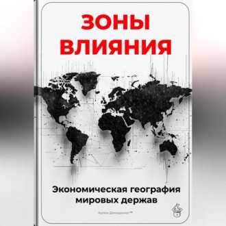 Обложка книги «Зоны влияния: Экономическая география мировых держав»
