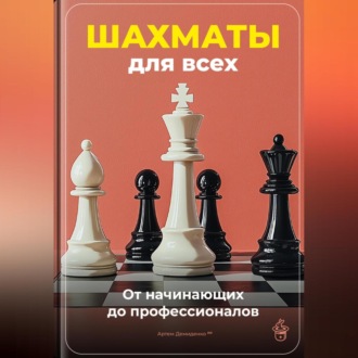 Обложка книги «Шахматы для всех: От начинающих до профессионалов»