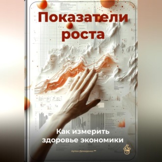 Обложка книги «Показатели роста: Как измерить здоровье экономики»