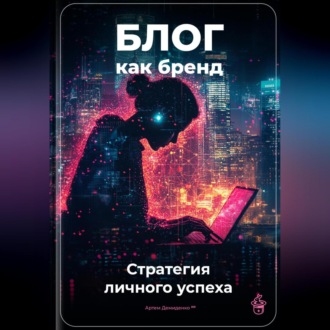 Обложка книги «Блог как бренд: Стратегия личного успеха»