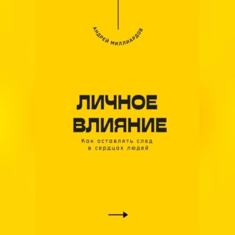 Обложка книги «Личное влияние. Как оставлять след в сердцах людей»