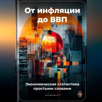 Обложка книги «От инфляции до ВВП: Экономическая статистика простыми словами»