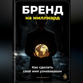 Обложка книги «Бренд на миллиард: Как сделать своё имя узнаваемым»