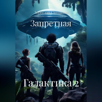 Обложка книги «Запретная Галактика 2»