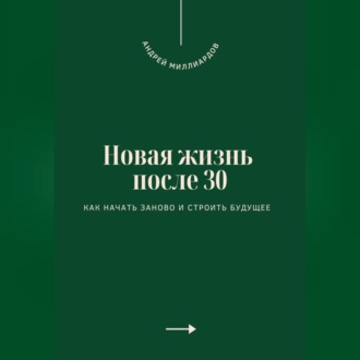 Обложка книги «Новая жизнь после 30. Как начать заново и строить будущее»