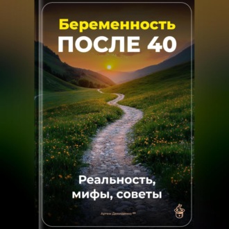 Обложка книги «Беременность после 40: Реальность, мифы, советы»