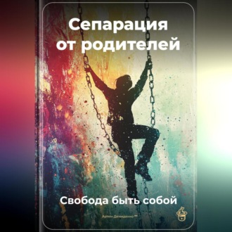 Обложка книги «Сепарация от родителей: Свобода быть собой»