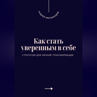 Обложка книги «Как стать уверенным в себе. Стратегии для личной трансформации»
