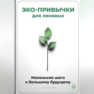 Обложка книги «Эко-привычки для ленивых: Маленькие шаги к большому будущему»