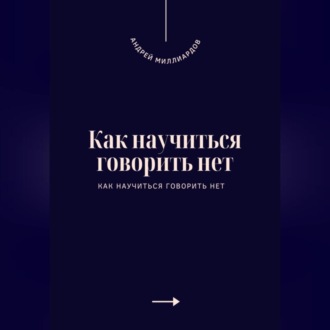 Обложка книги «Как научиться говорить нет. Искусство устанавливать личные границы»