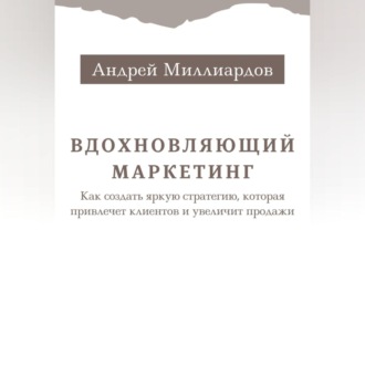 Обложка книги «Вдохновляющий маркетинг. Как создать яркую стратегию, которая привлечет клиентов и увеличит продажи»