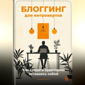 Обложка книги «Блоггинг для интровертов: Как создать аудиторию, оставаясь собой»