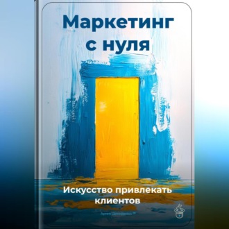 Обложка книги «Маркетинг с нуля: Искусство привлекать клиентов»