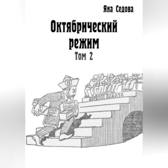 Обложка книги «Октябрический режим. Том 2»