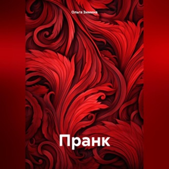 Обложка книги «Пранк»