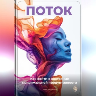 Обложка книги «Поток: Как войти в состояние максимальной продуктивности»