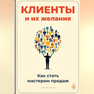 Обложка книги «Клиенты и их желания: Как стать мастером продаж»