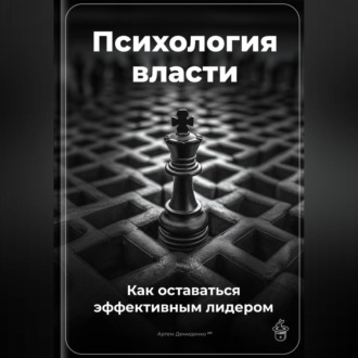 Обложка книги «Психология власти: Как оставаться эффективным лидером»