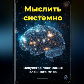 Обложка книги «Мыслить системно: Искусство понимания сложного мира»