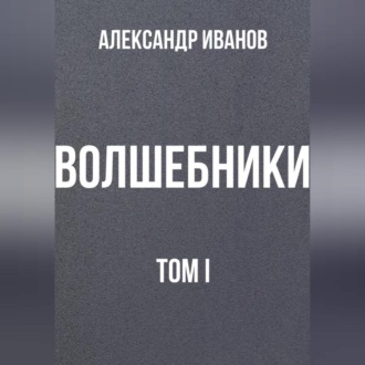 Обложка книги «Волшебники том I»