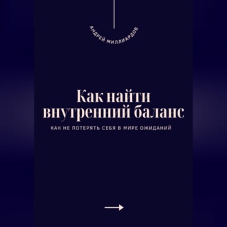 Обложка книги «Как найти внутренний баланс. Как не потерять себя в мире ожиданий»