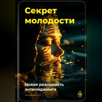 Обложка книги «Секрет молодости: Новая реальность антиэйджинга»