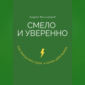 Обложка книги «Смело и уверенно. Как преодолеть страх и начать действовать»