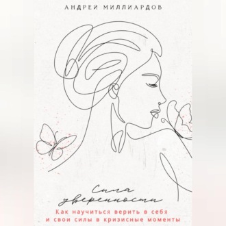 Обложка книги «Сила уверенности. Как научиться верить в себя и свои силы в кризисные моменты»