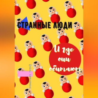 Обложка книги «Странные люди и где они обитают»