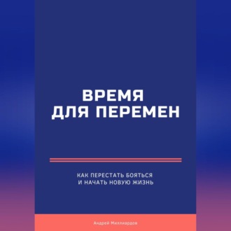Обложка книги «Время для перемен. Как перестать бояться и начать новую жизнь»
