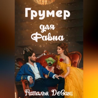 Обложка книги «Грумер для Фавна»