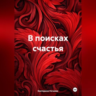 Обложка книги «В поисках счастья»