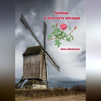 Обложка книги «Любовь и чуть-чуть абсурда»