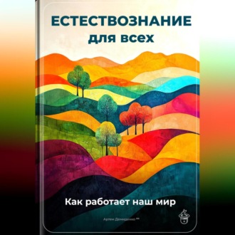 Обложка книги «Естествознание для всех: Как работает наш мир»