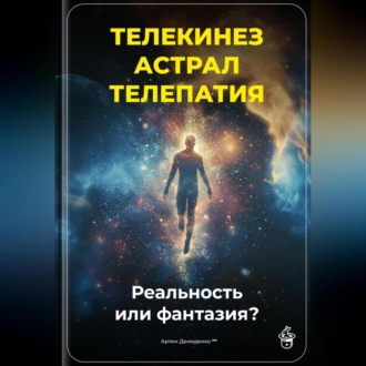 Обложка книги «Телекинез, астрал, телепатия: Реальность или фантазия?»
