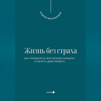 Обложка книги «Жизнь без страха. Как преодолеть внутренние барьеры и начать действовать»
