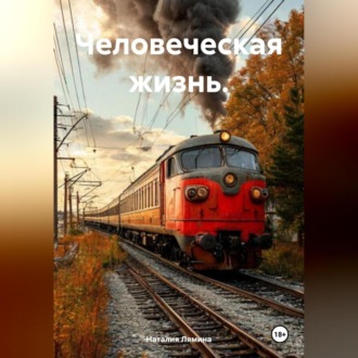 Обложка книги «Человеческая жизнь.»