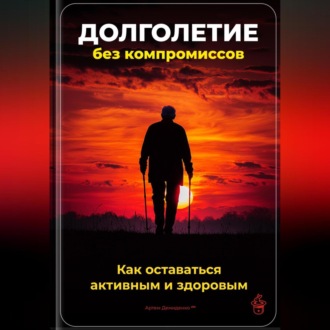 Обложка книги «Долголетие без компромиссов: Как оставаться активным и здоровым»